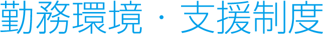 勤務環境・支援制度