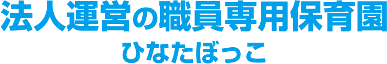 法人運営の職員専用保育園 ひなたぼっこ