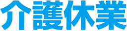 介護休業