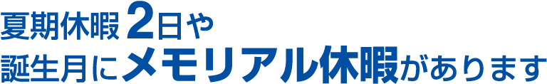 夏期休暇2日や誕生月にメモリアル休暇があります