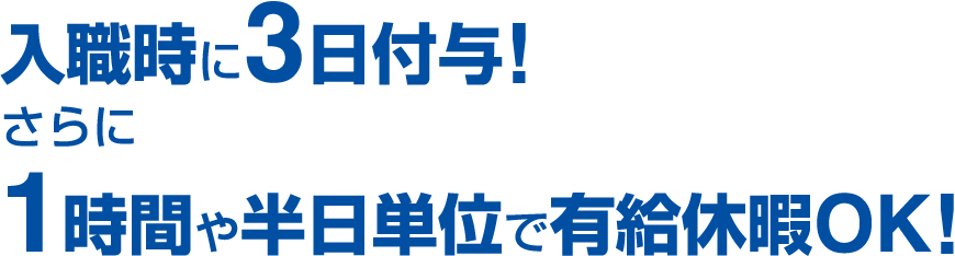 入職時に3日付与!さらに1時間や半日単位で有給休暇OK!