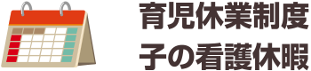 育児休業制度、子の看護休暇