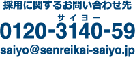 採用に関するお問い合わせ先 079-421-7787