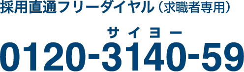 人事直通ダイヤル 0120-3140-59