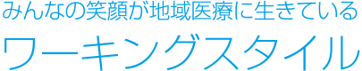 医師、看護職、介護職をはじめとする医療従事者・介護従事者の皆様へ