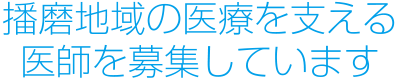 播磨地域の医療を支える医師を募集しています