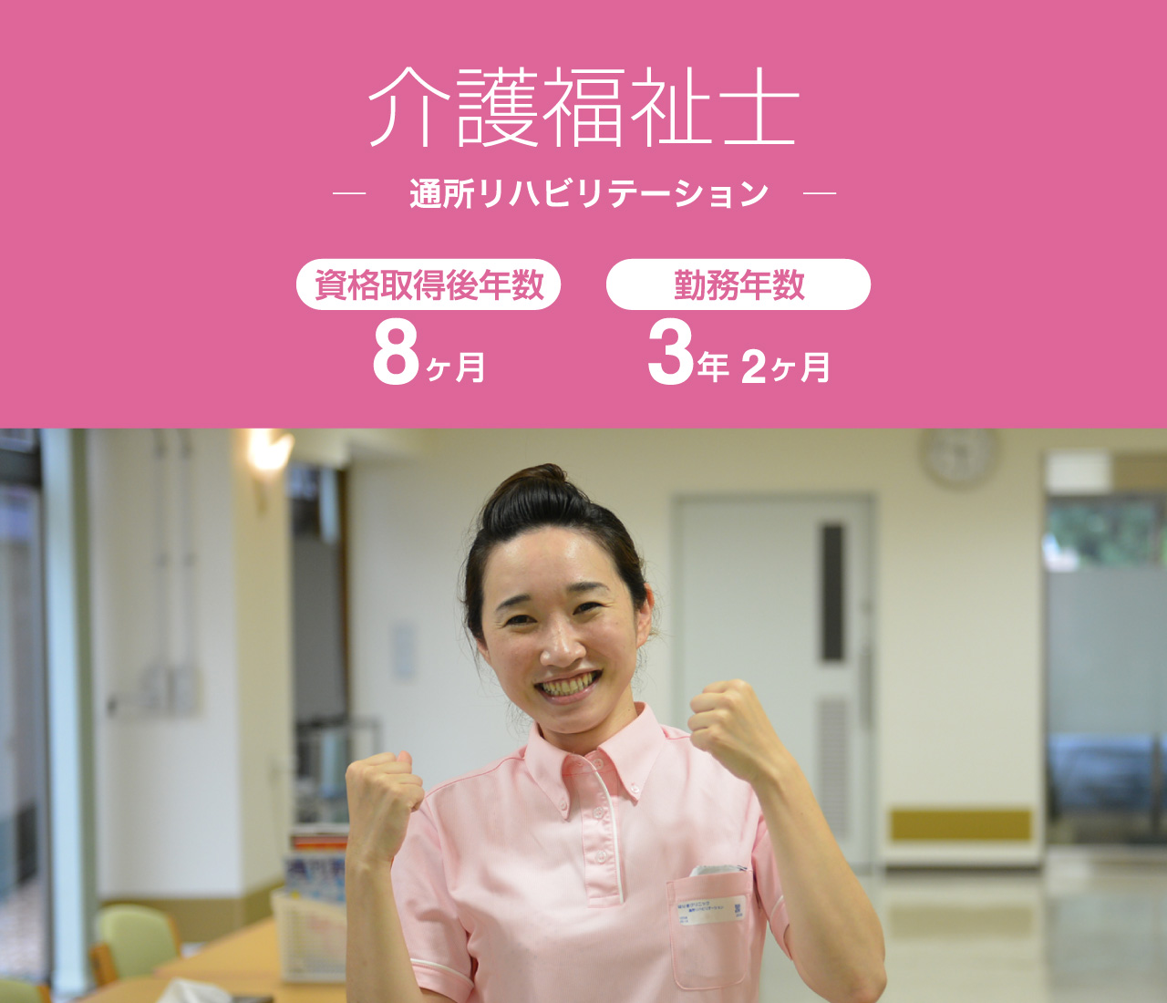 介護福祉士 ─ 通所リハビリテーション ─ 資格取得後年数 6ヶ月 勤務年数 2年 12ヶ月