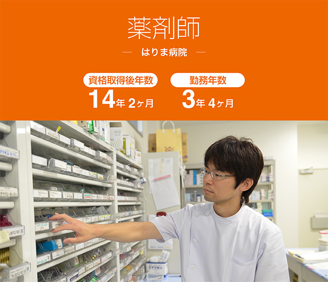 薬剤師　はりま病院