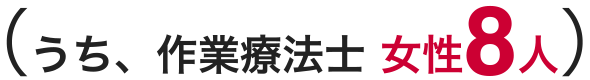 （うち、作業療法士 女性8人）