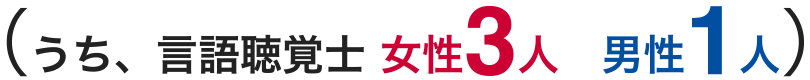 （うち、言語聴覚士 女性3人　男性1人）