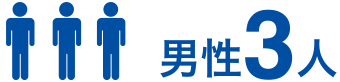 男性3人