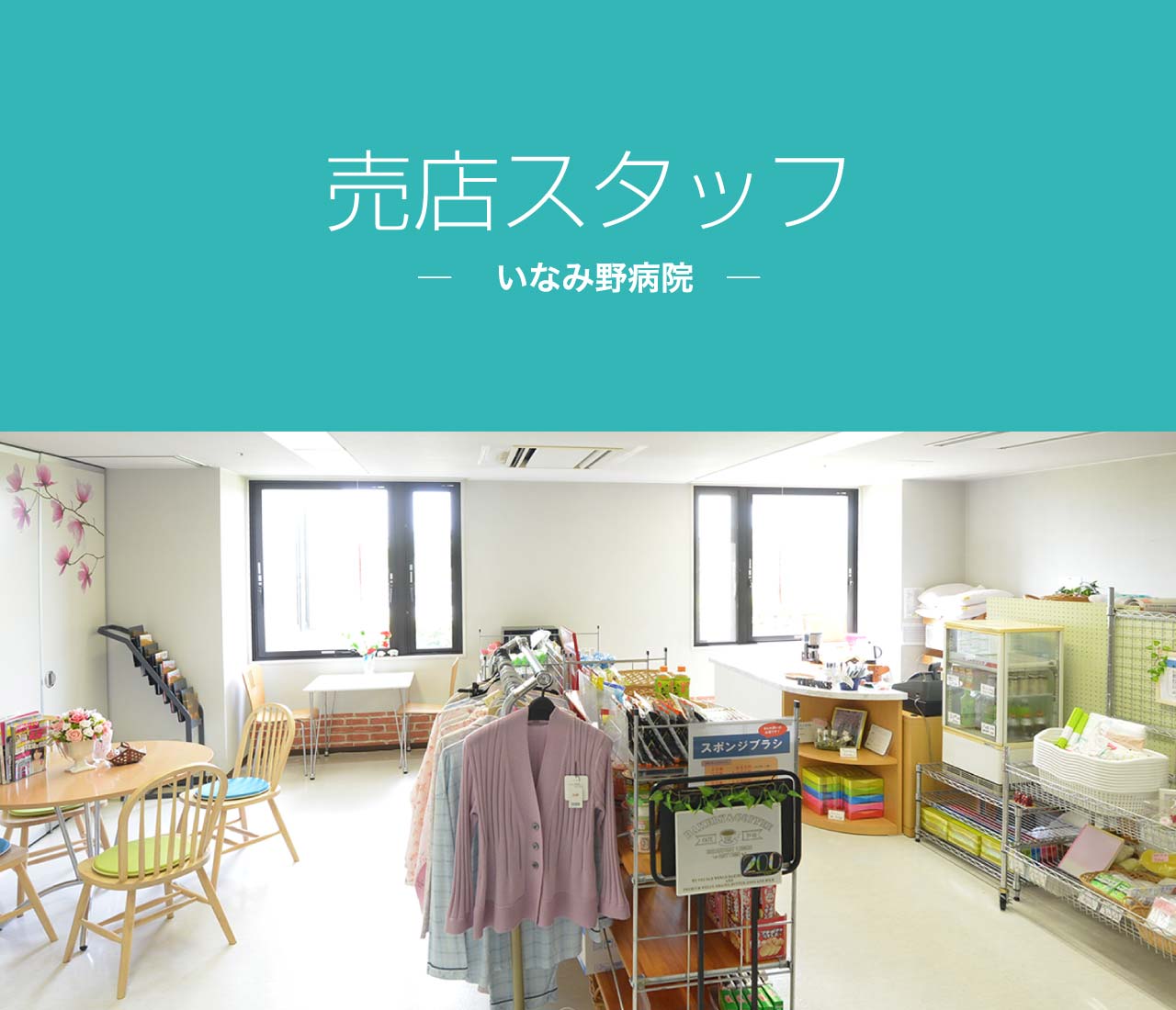 売店スタッフ ─ いなみ野病院 ─