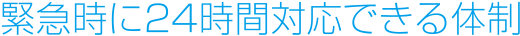 緊急時に24時間対応できる体制